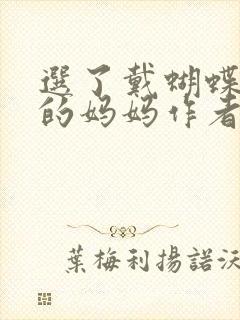 选了戴蝴蝶面具的妈妈作者是谁