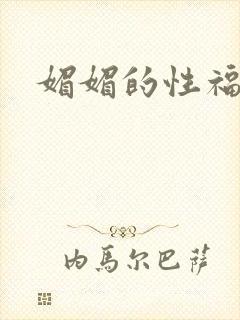 媚媚的性福生活封面