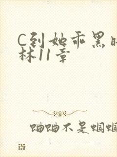 C到她乖黑暗森林11章
