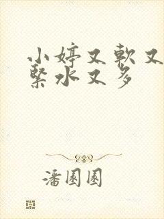 小婷又软又嫩又紧水又多