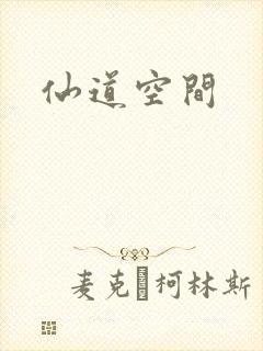 仙道空间