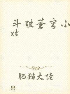 斗破苍穹小说txt