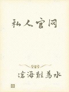 私人官网