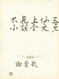 不见上仙三百年小说全文免费阅读无删减