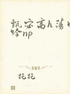 甄宓高h荡肉呻吟np