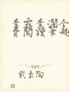 李霖李澜全文免费阅读笔趣阁