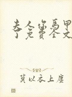 夫人你马甲又掉了免费全文阅读