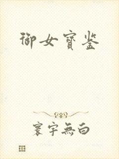 御女宝鉴