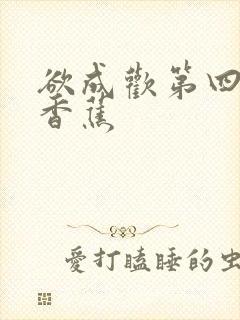 欲成欢第四部夹香蕉