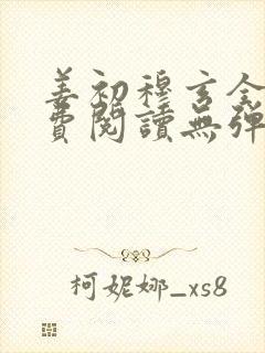 姜初穆玄全文免费阅读无弹窗笔趣阁