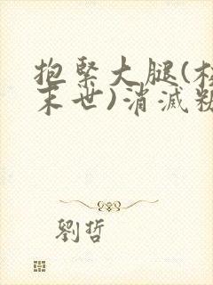 抱紧大腿(校园末世)消灭糖果小说封面