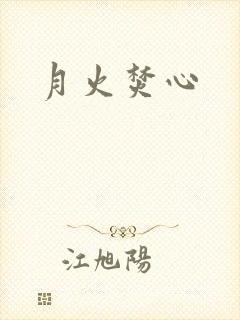 月火焚心