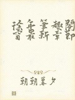 徐年笔趣阁无弹窗最新章节封面