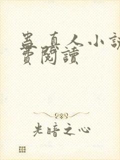 蛊 真人小说免费阅读封面