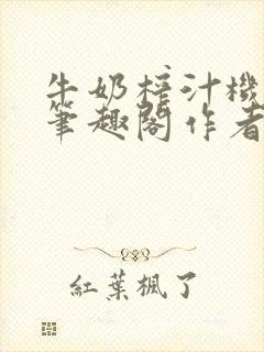 牛奶榨汁机po笔趣阁作者炖一碗汤无广封面