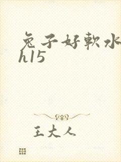 兔子好软水好多h15