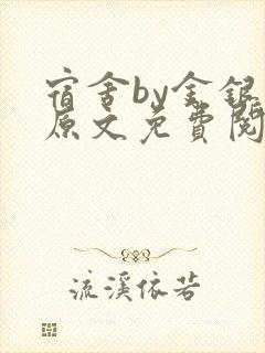 宿舍by金银花原文免费阅读