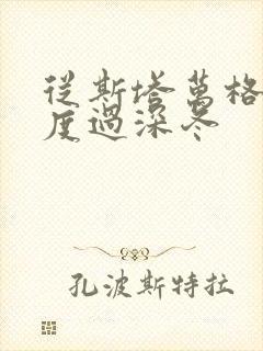 从斯塔万格与你度过深冬