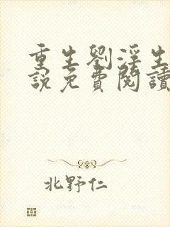 重生刘浮生的小说免费阅读全文