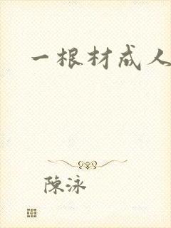 一根材成人