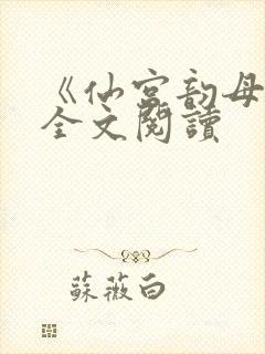 《仙宫韵母录》全文阅读