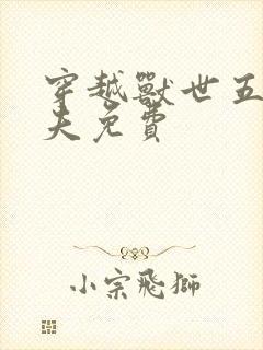 穿越兽世五个兽夫免费