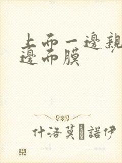 上面一边亲下一边面膜