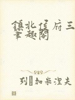 镇北侯府三公子笔趣阁