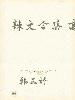 辣文合集 高h