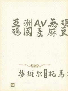 亚洲AV无码乱码国产麻豆穿越
