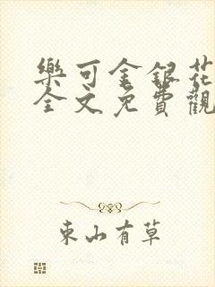 乐可金银花漫画全文免费观看在线