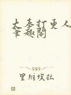 大奉打更人免费笔趣阁