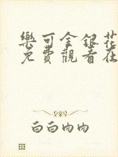 乐可金银花全文免费观看在线阅读