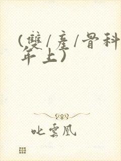 (双/产/骨科年上)