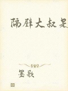 隔壁大叔是饿狼封面