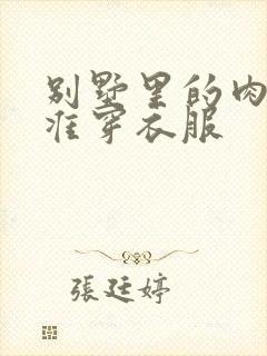 别墅里的肉奴不准穿衣服封面