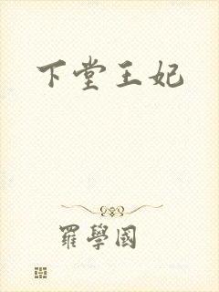 下堂王妃