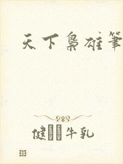 天下枭雄笔趣阁