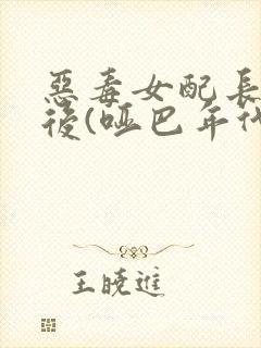 恶毒女配长脑子后(哑巴年代)