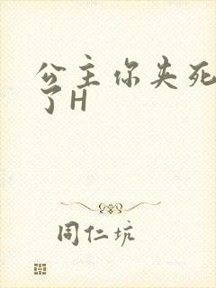 公主你夹死微臣了H