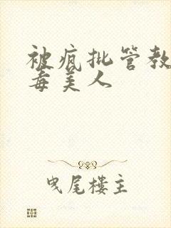 被疯批管教的恶毒美人