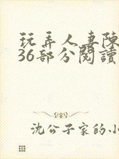 玩弄人妻陈静第36部分阅读