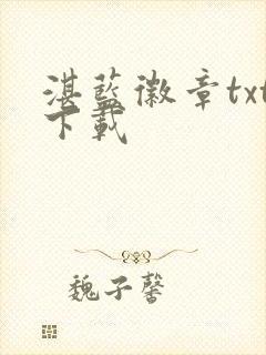 湛蓝徽章txt下载