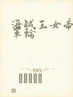 海贼王女帝被海军轮