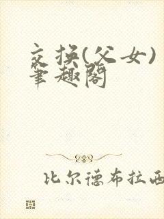 交换(父女) 笔趣阁