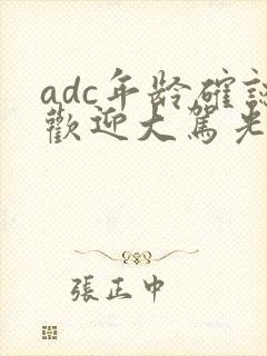 adc年龄确认欢迎大驾光临小说