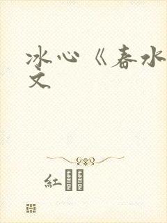 冰心《春水》原文封面