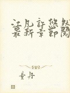 江凡许悠然正版最新章节阅读下载