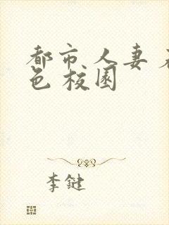 都市 人妻 春色 校园