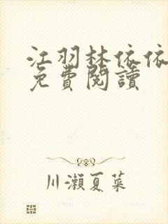 江羽林依依小说免费阅读封面